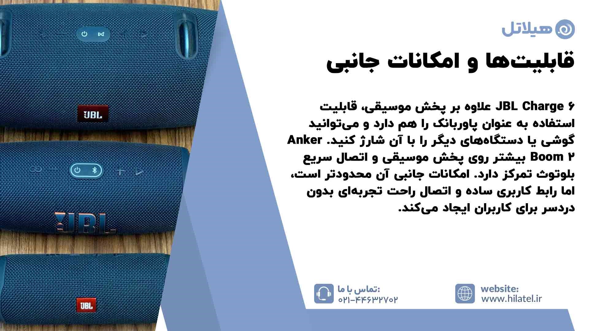 امکانات اسپیکر JBL Charge 6 و انکر Boom 2